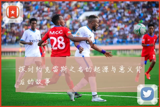 探讨约克雷斯之名的起源与意义背后的故事
