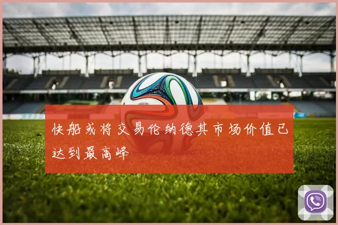 快船或将交易伦纳德其市场价值已达到最高峰