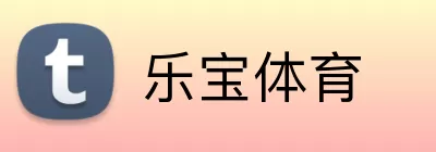 乐宝体育 Logo